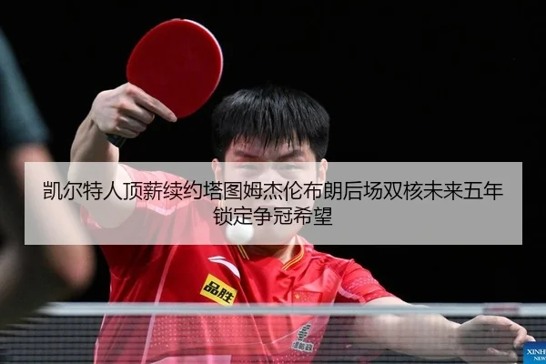kai-er-te-ren-ding-xin-xu-yue-ta-tu-mu-jie-lun-bu-lang-hou-chang-shuang-he-wei-lai-wu-nian-suo-ding-zheng-guan-xi-wang-2-880.jpg