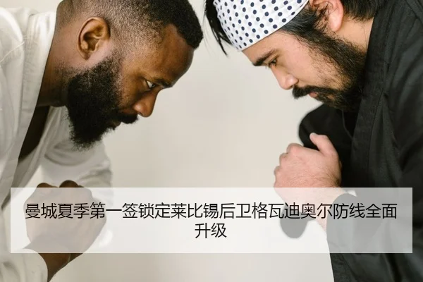 曼城夏季第一签锁定莱比锡后卫格瓦迪奥尔防线全面升级