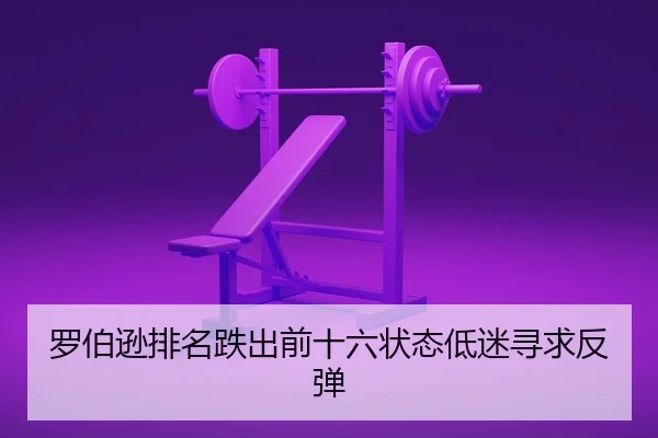 罗伯逊排名跌出前十六状态低迷寻求反弹